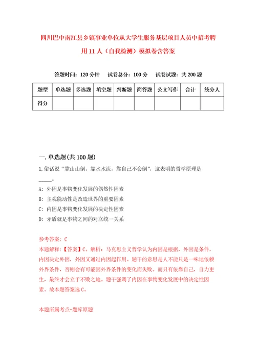 四川巴中南江县乡镇事业单位从大学生服务基层项目人员中招考聘用11人自我检测模拟卷含答案5