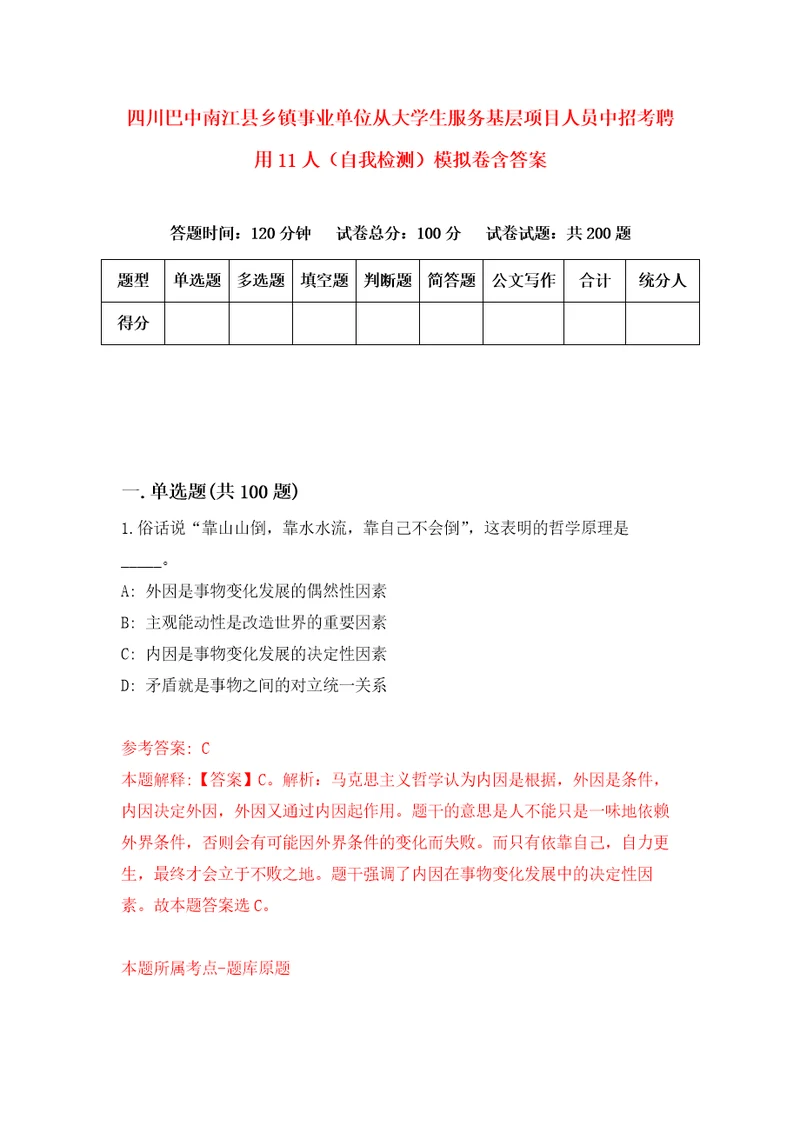 四川巴中南江县乡镇事业单位从大学生服务基层项目人员中招考聘用11人自我检测模拟卷含答案5