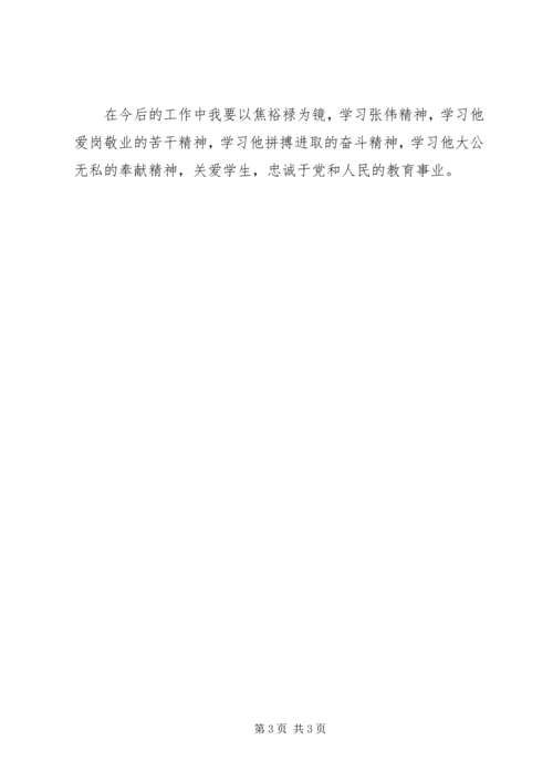 学习张伟践行焦裕禄精神心得体会.docx