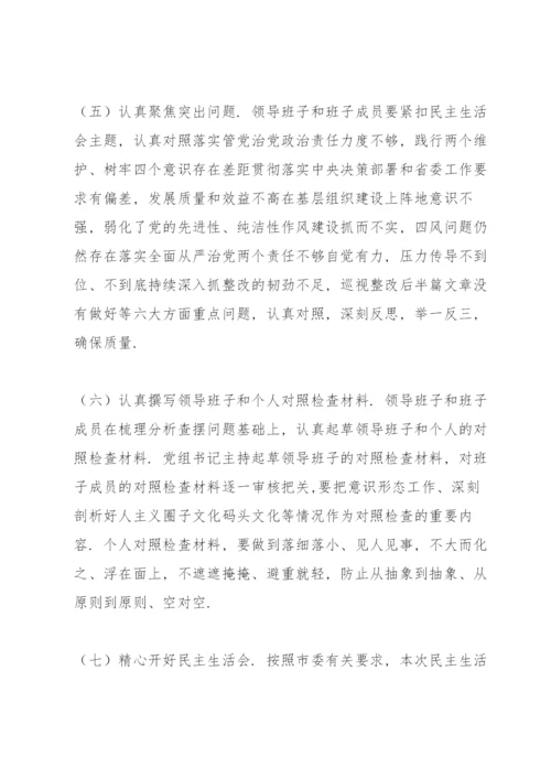 巡视整改专题民主生活会实施方案3篇.docx