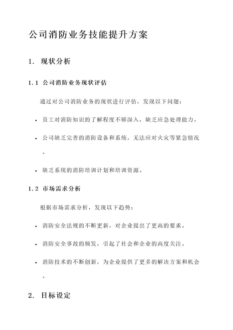 公司消防业务技能提升方案