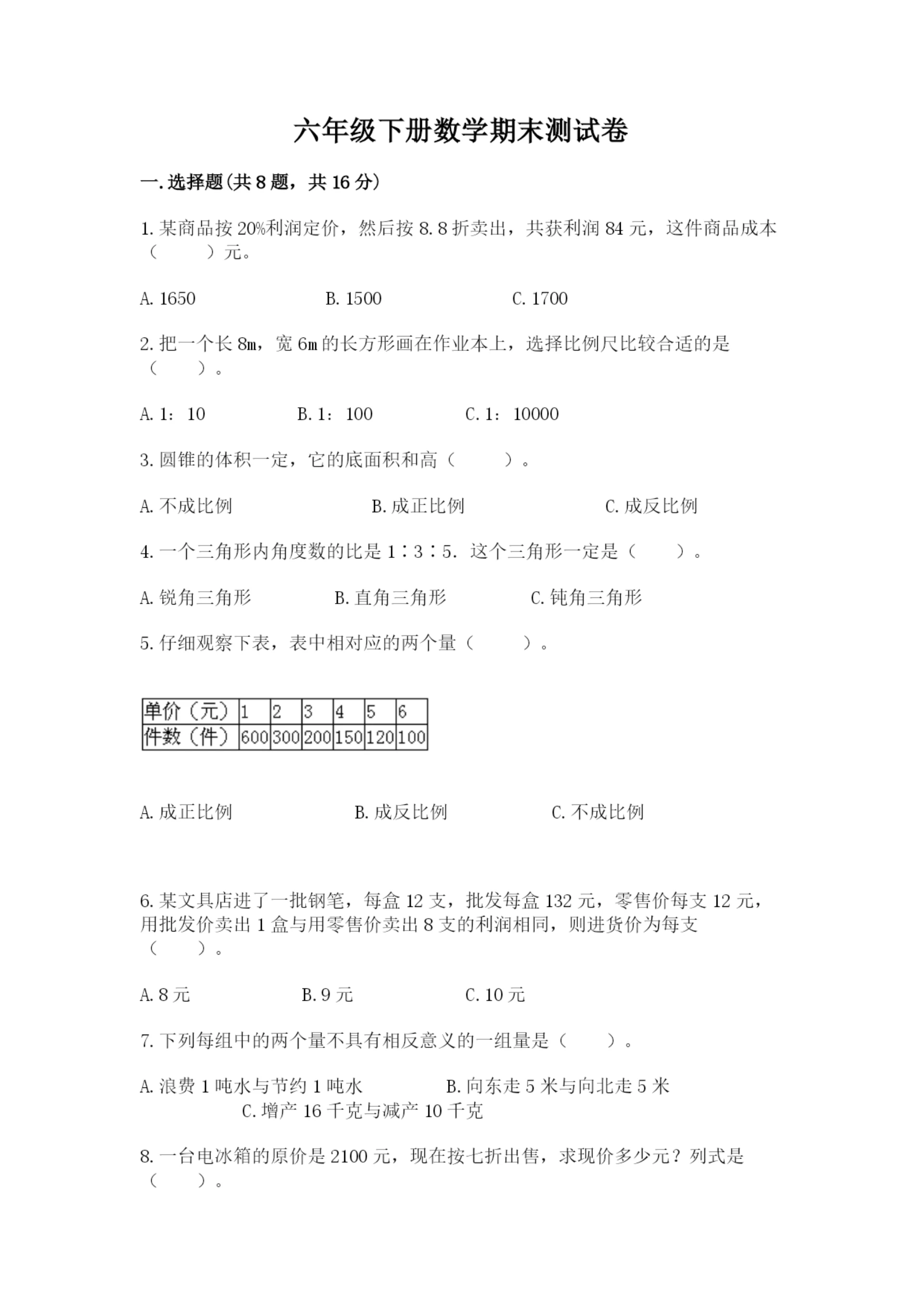 六年级下册数学期末测试卷及完整答案【夺冠系列】.docx