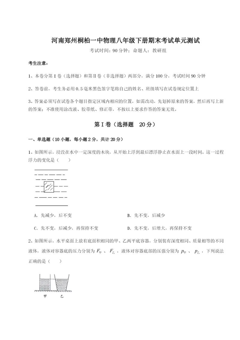 强化训练河南郑州桐柏一中物理八年级下册期末考试单元测试练习题（详解）.docx