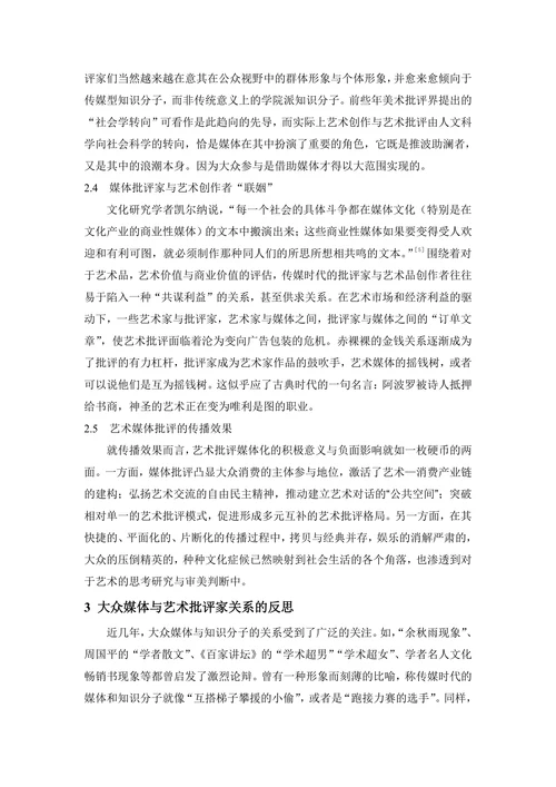 传媒时代下的艺术媒体批评