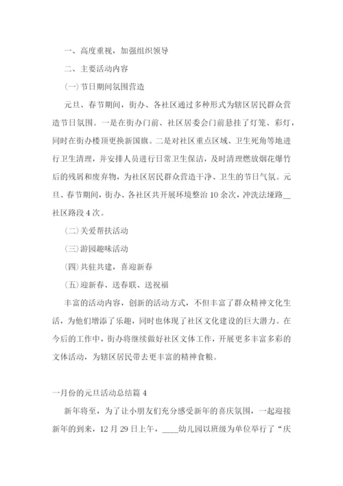 一月份的元旦活动总结5篇.docx