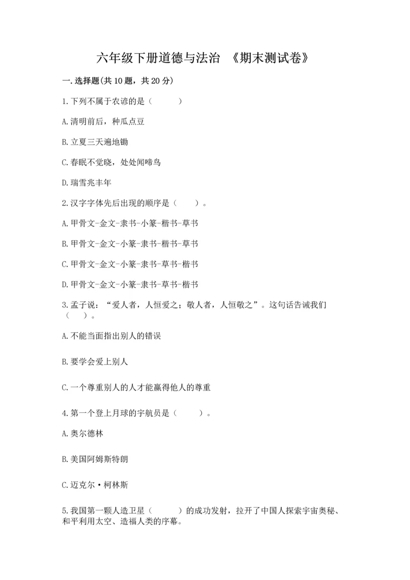 六年级下册道德与法治 《期末测试卷》及答案（精品）.docx