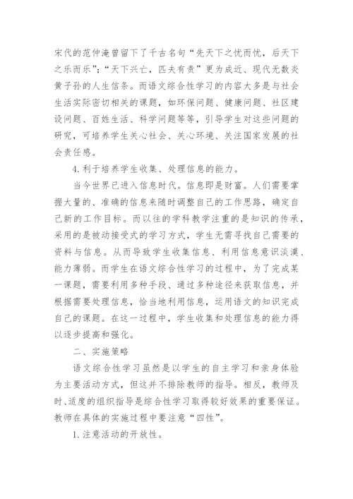 谈语文课设置综合性学习意义及实施策略论文.docx