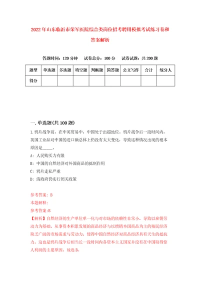 2022年山东临沂市荣军医院综合类岗位招考聘用模拟考试练习卷和答案解析4