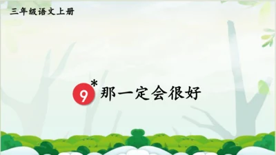 【同步课件】 9.那一定会很好   课件（1课时）