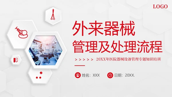 外来器械的管理及处理流程医院设备器械管理PPT课件