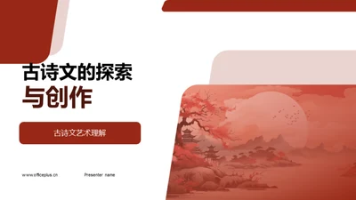 古诗文的探索与创作