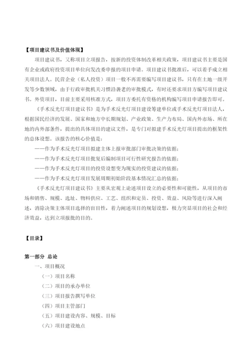 手术反光灯项目建议书.docx