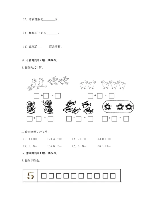 人教版一年级上册数学期中测试卷含完整答案（考点梳理）.docx