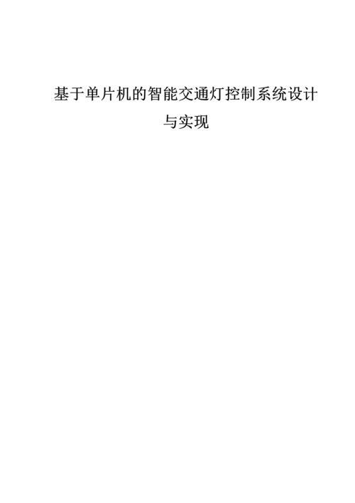 基于单片机的智能交通灯控制系统设计与实现(完整资料).docx