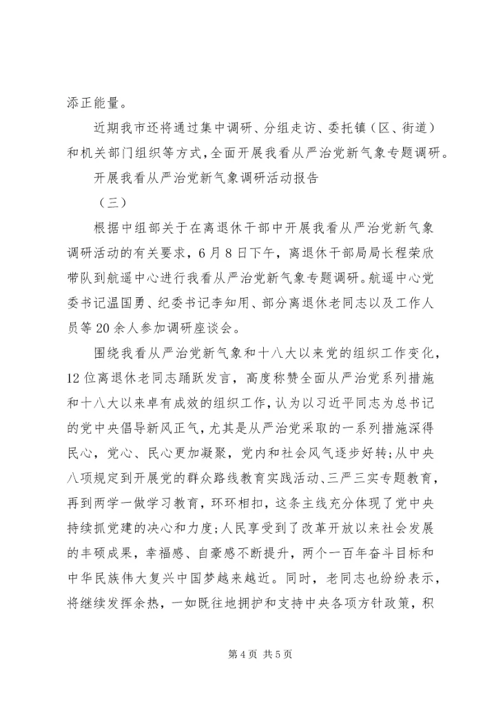 开展“我看从严治党新气象”调研活动报告.docx