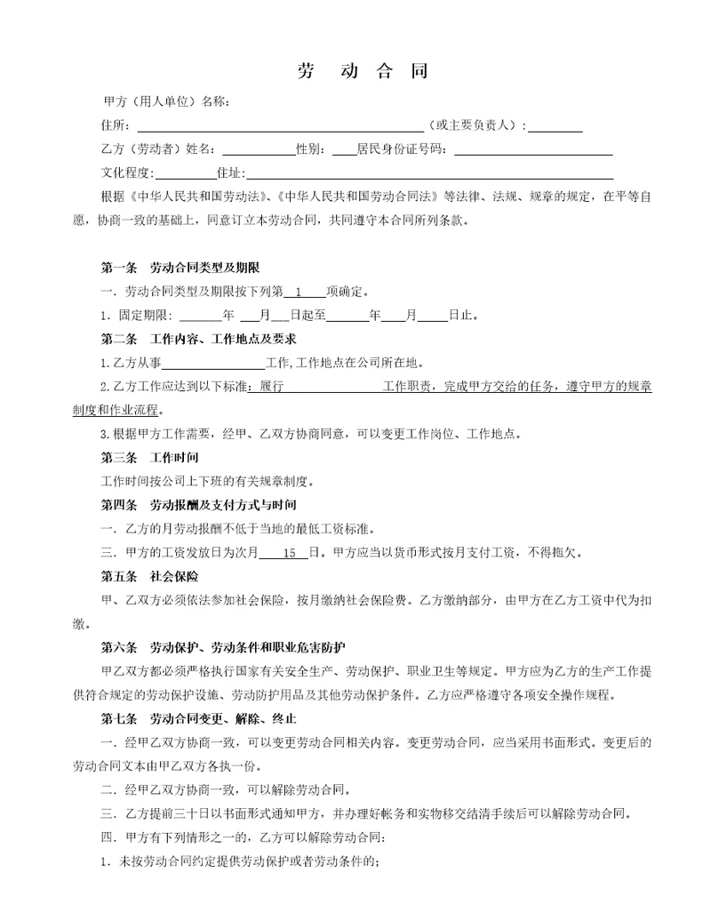 车间一般劳动合同格式