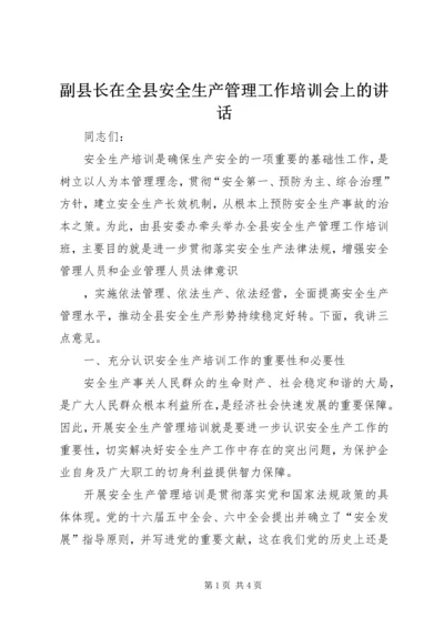 副县长在全县安全生产管理工作培训会上的讲话 (2).docx