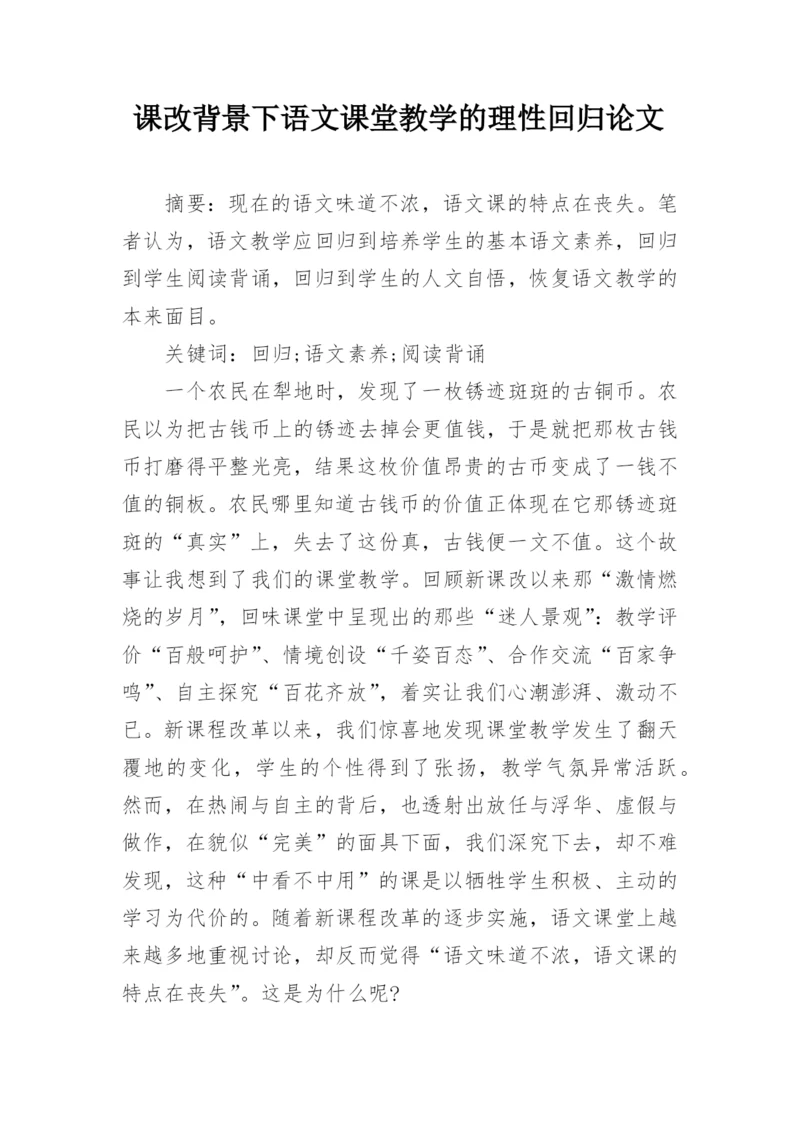 课改背景下语文课堂教学的理性回归论文.docx