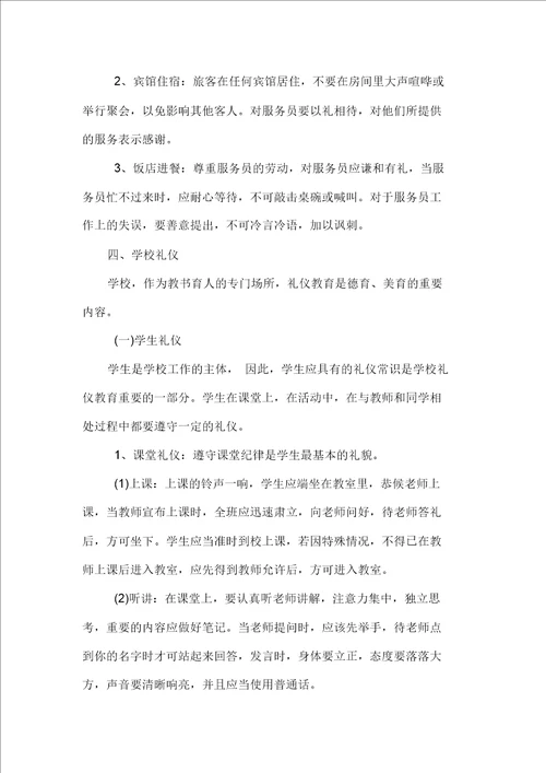 小学文明礼仪教育内容