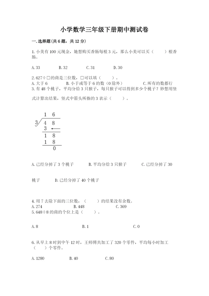 小学数学三年级下册期中测试卷标准卷.docx