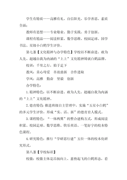 天元区白鹤小学章程