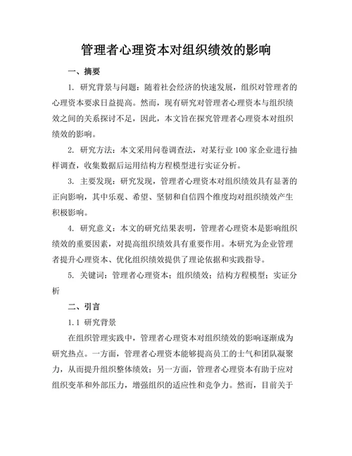 管理者心理资本对组织绩效的影响