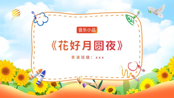 可爱卡通六一儿童节幼儿园六一活动节目单幼儿园六一PPT课件