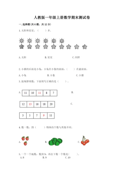 人教版一年级上册数学期末测试卷附完整答案（精品）.docx