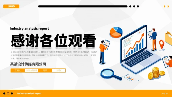 橙蓝简约行业分析报告PPT模板