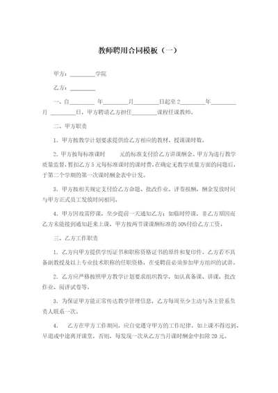 教师聘用合同模板一