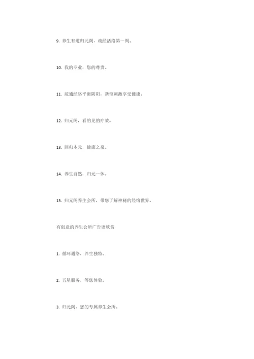养生会所广告语-广告词.docx