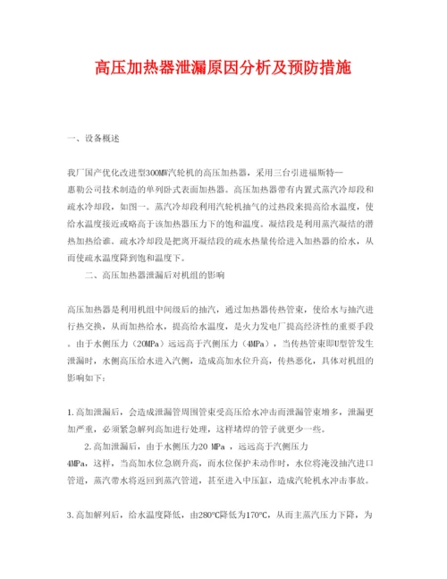 【精编】《安全管理论文》之高压加热器泄漏原因分析及预防措施.docx