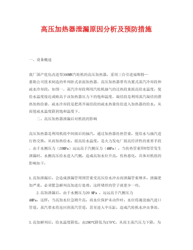 【精编】《安全管理论文》之高压加热器泄漏原因分析及预防措施.docx