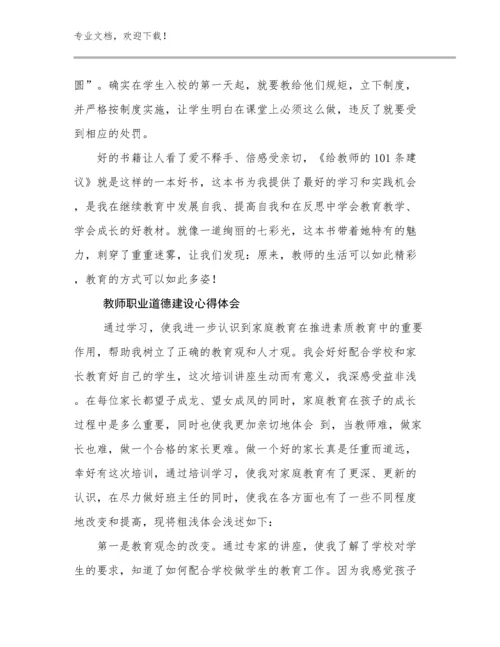最新教师职业道德建设心得体会优选例文10篇合辑.docx