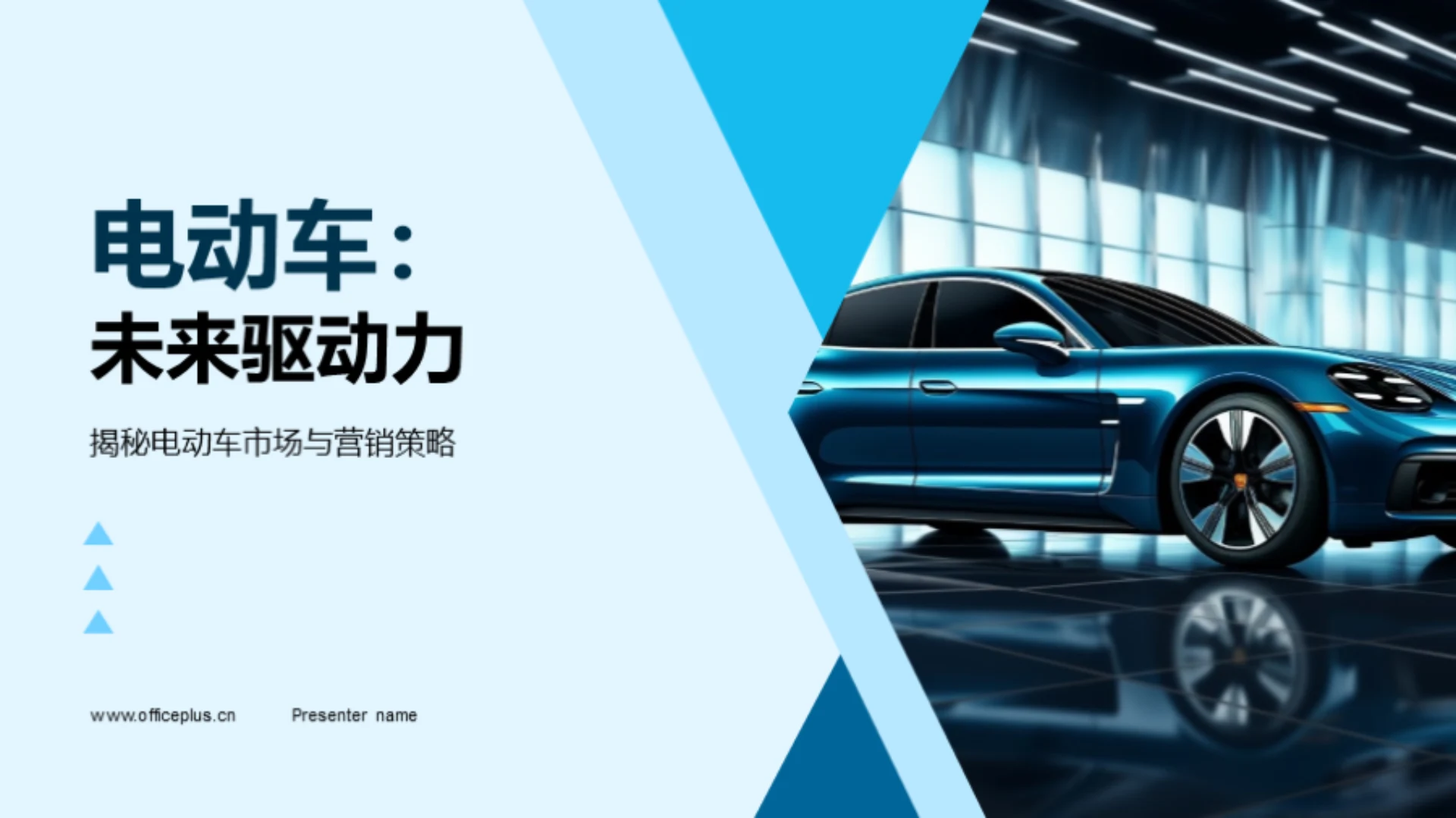 电动车:未来驱动力