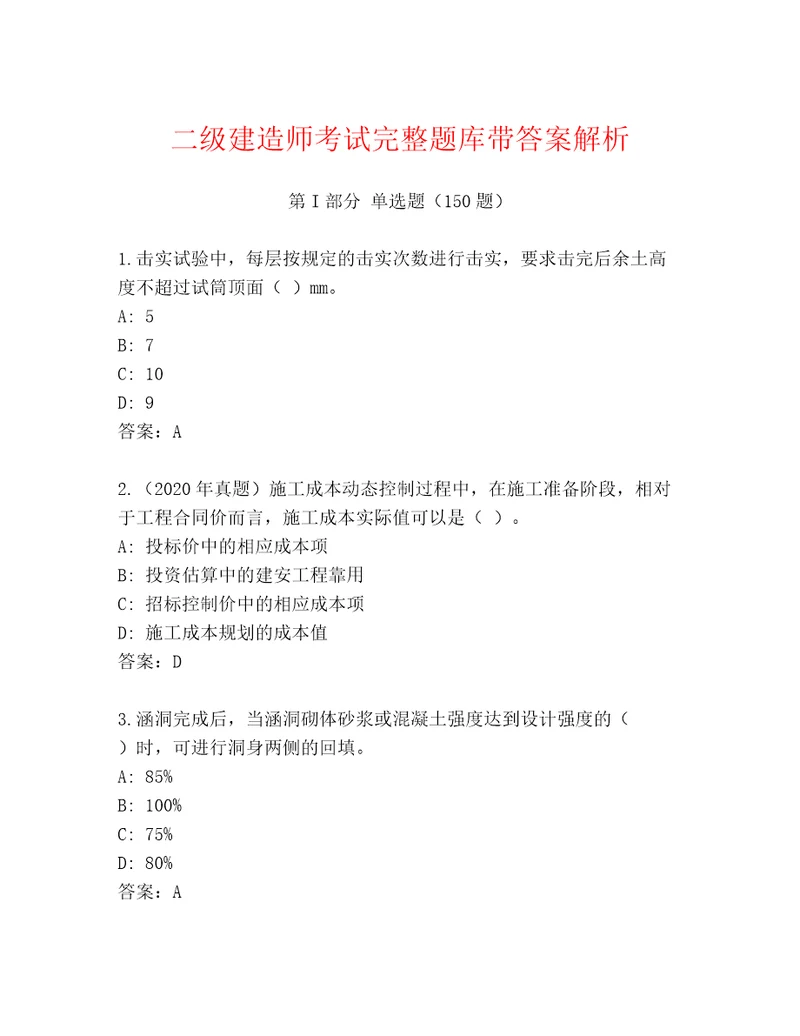 二级建造师考试完整题库带答案解析