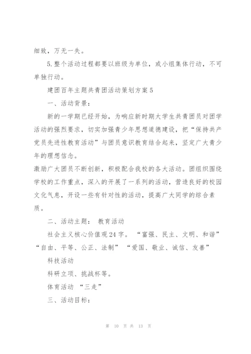 建团百年主题共青团活动策划方案.docx