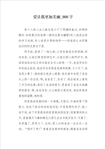 爱让我更加美丽900字作文