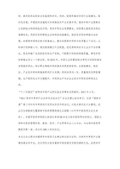 两岸中医药产业合作见闻(下).docx