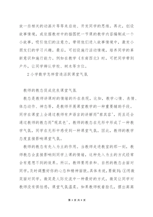 怎样营造活跃的数学课堂气氛.docx