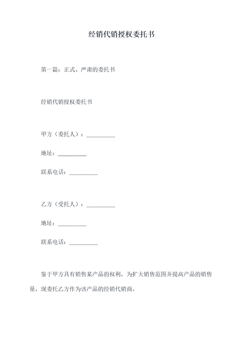 经销代销授权委托书