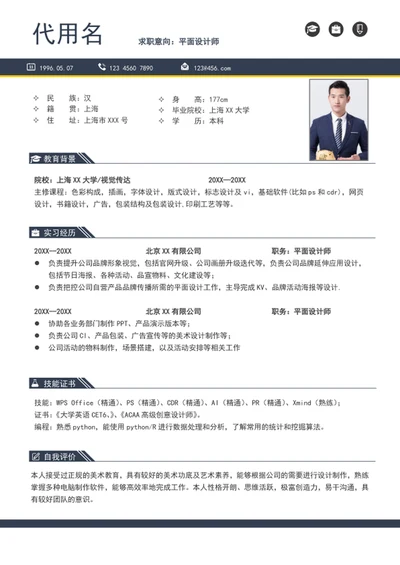 大气平面设计师简历模板a4个人求职简历介绍
