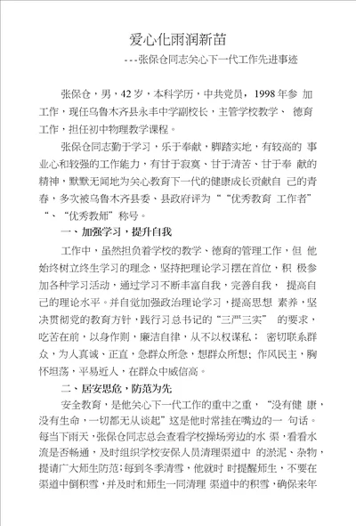 爱心化雨润新苗张保仓同志关心下一代工作先进事迹