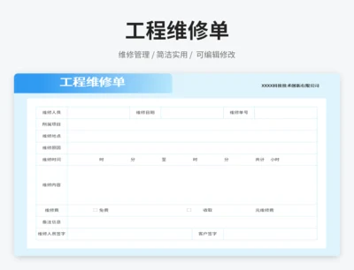 工程维修单