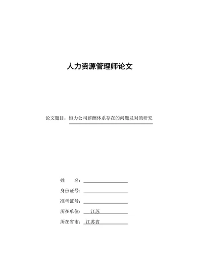 恒力公司薪酬体系存在的问题及对策研究
