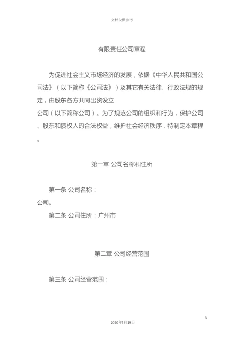 有限责任公司章程示范.docx