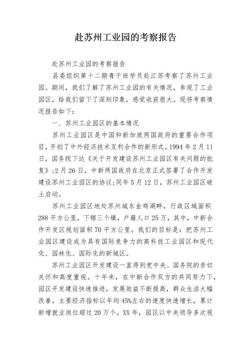 赴苏州工业园的考察报告.docx