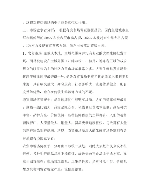 精编之生鲜O2O项目商业计划书.docx