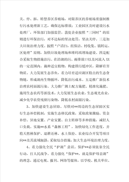 湖泊保护开发与管理问题调研报告