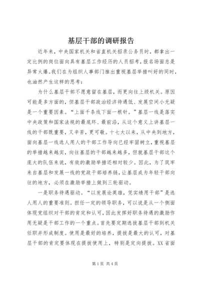 基层干部的调研报告.docx